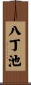 八丁池 Scroll
