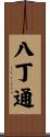 八丁通 Scroll