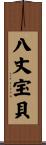 八丈宝貝 Scroll
