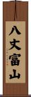 八丈富山 Scroll