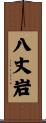 八丈岩 Scroll