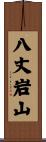 八丈岩山 Scroll