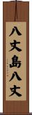 八丈島八丈 Scroll