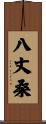 八丈桑 Scroll