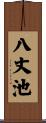 八丈池 Scroll