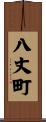 八丈町 Scroll