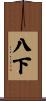 八下 Scroll