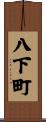 八下町 Scroll