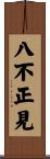 八不正見 Scroll