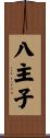 八主子 Scroll