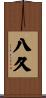 八久 Scroll