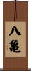 八亀 Scroll