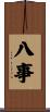 八事 Scroll