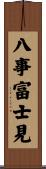 八事富士見 Scroll