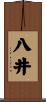 八井 Scroll