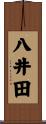 八井田 Scroll