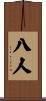 八人 Scroll