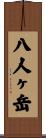 八人ヶ岳 Scroll
