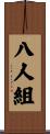 八人組 Scroll