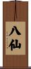 八仙 Scroll