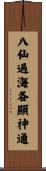 八仙過海，各顯神通 Scroll