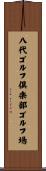 八代ゴルフ倶楽部ゴルフ場 Scroll