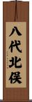八代北俣 Scroll