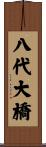 八代大橋 Scroll