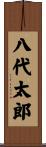 八代太郎 Scroll