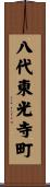 八代東光寺町 Scroll