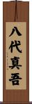 八代真吾 Scroll
