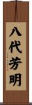 八代芳明 Scroll