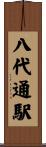 八代通駅 Scroll