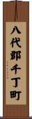 八代郡千丁町 Scroll
