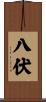 八伏 Scroll