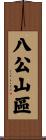 八公山區 Scroll