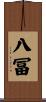 八冨 Scroll