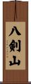 八剣山 Scroll
