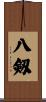 八剱 Scroll