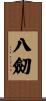 八劒 Scroll