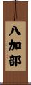 八加部 Scroll