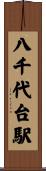 八千代台駅 Scroll
