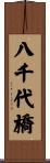 八千代橋 Scroll