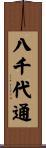 八千代通 Scroll