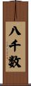 八千数 Scroll