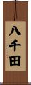 八千田 Scroll