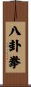 Bagua Fist Scroll
