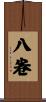 八卷 Scroll