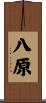 八原 Scroll
