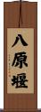八原堰 Scroll